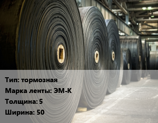 Конвейерная лента РТИ тормозная ЭМ-К 5х50 цена от 4286 Тг / м, где купить, условия доставки в Алматы и Алматинской области